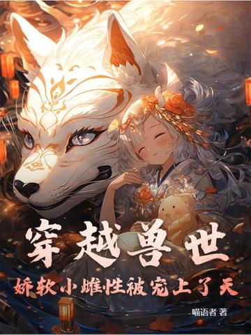 穿越兽世娇软小雌性被宠上了天